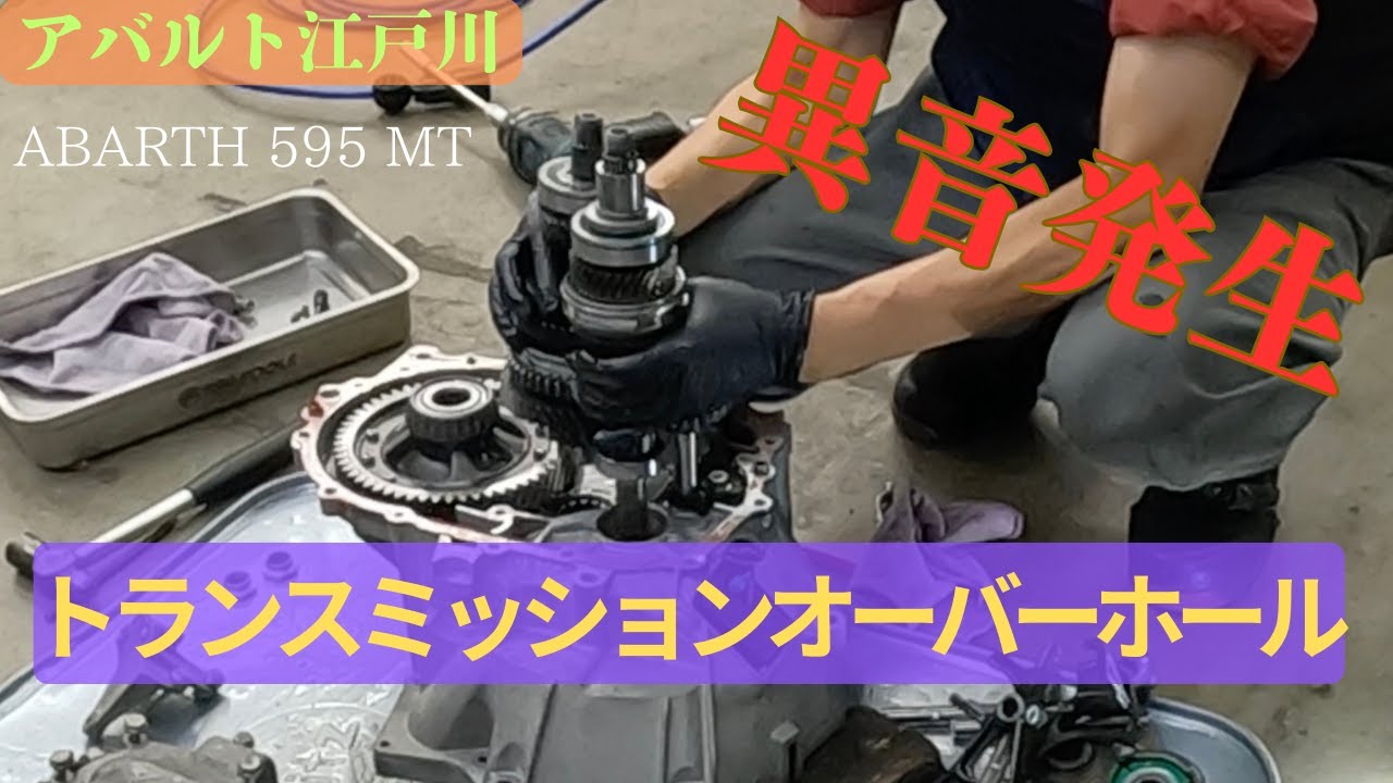 ABARTH 595 Competizione 5MT 異音発生！トランスミッションオーバーホール