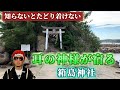 普通は絶対にたどり着けない！耳の神様が宿る『箱島神社』にパリピが行ってみた／福岡県【パワースポッチャ―】