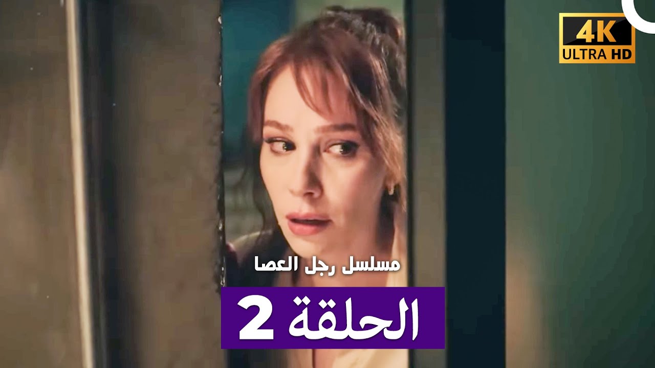 مسلسل مسلسل رجل العصا الحلقة 2 (Arabic Dubbed) (4K)