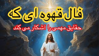 فال قهوه ای که حقایق مهمی را آشکار می کند