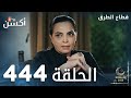 مسلسل قطاع الطرق الحلقة 444 الموسم الخامس Eşkıya Dünyaya Hükümdar Olmaz 