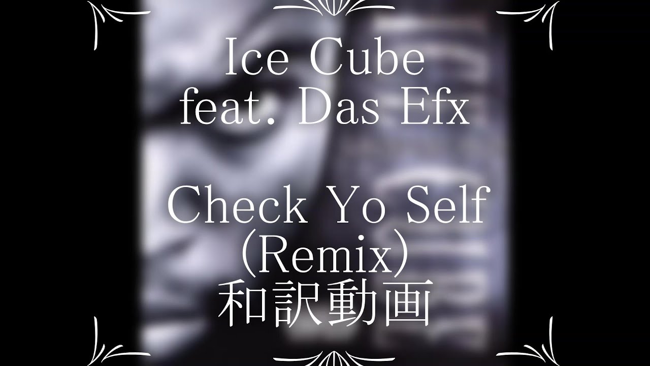 未開封 シールド ICE CUBE DAS EFX USオリジナル CHECK Ice Cube / Check Yo Self (Remix) feat. Das Efx（和訳） - YouTube