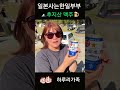 후지산 맥주🗻✨ 어떤 맛일까??#한일부부#국제커플 #일본