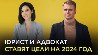 Как юристам ставить цели на 2024 год