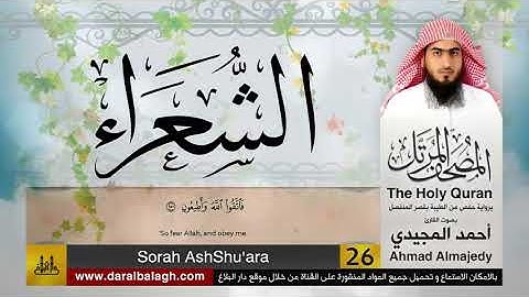 26 | سورة الشعراء | مصحف القارئ: أحمد المجيدي Ahmad Almajedy