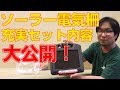 電気柵 ソーラー付きセットの内容を大公開（アニマルバスターNSD-200B）