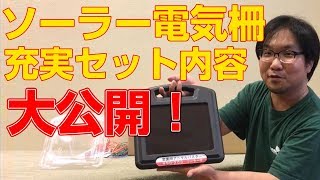 電気柵 ソーラー付きセットの内容を大公開（アニマルバスターNSD-200B）