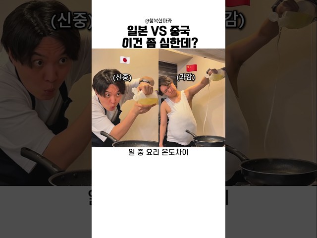 일본과 중국 요리법 온도차#유머 #일상 #요리 #문화 #지식