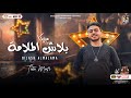 مزيكا بلاش الملامة 2023 طاطا مصر الموسيقار احمد طاطا توزيع جديد 2023 
