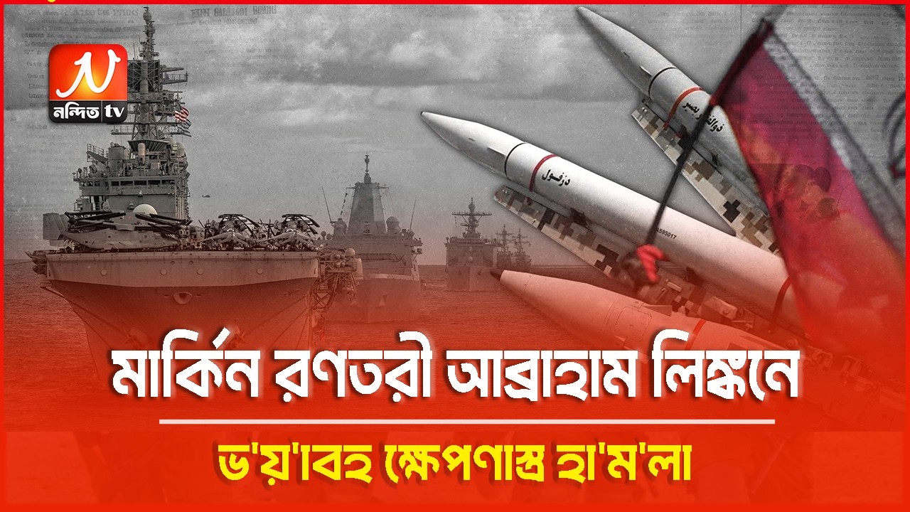 মার্কিন রণতরী আব্রাহাম লিঙ্কনে ইরানের ক্ষে/পণাস্ত্র হা/ম/লা