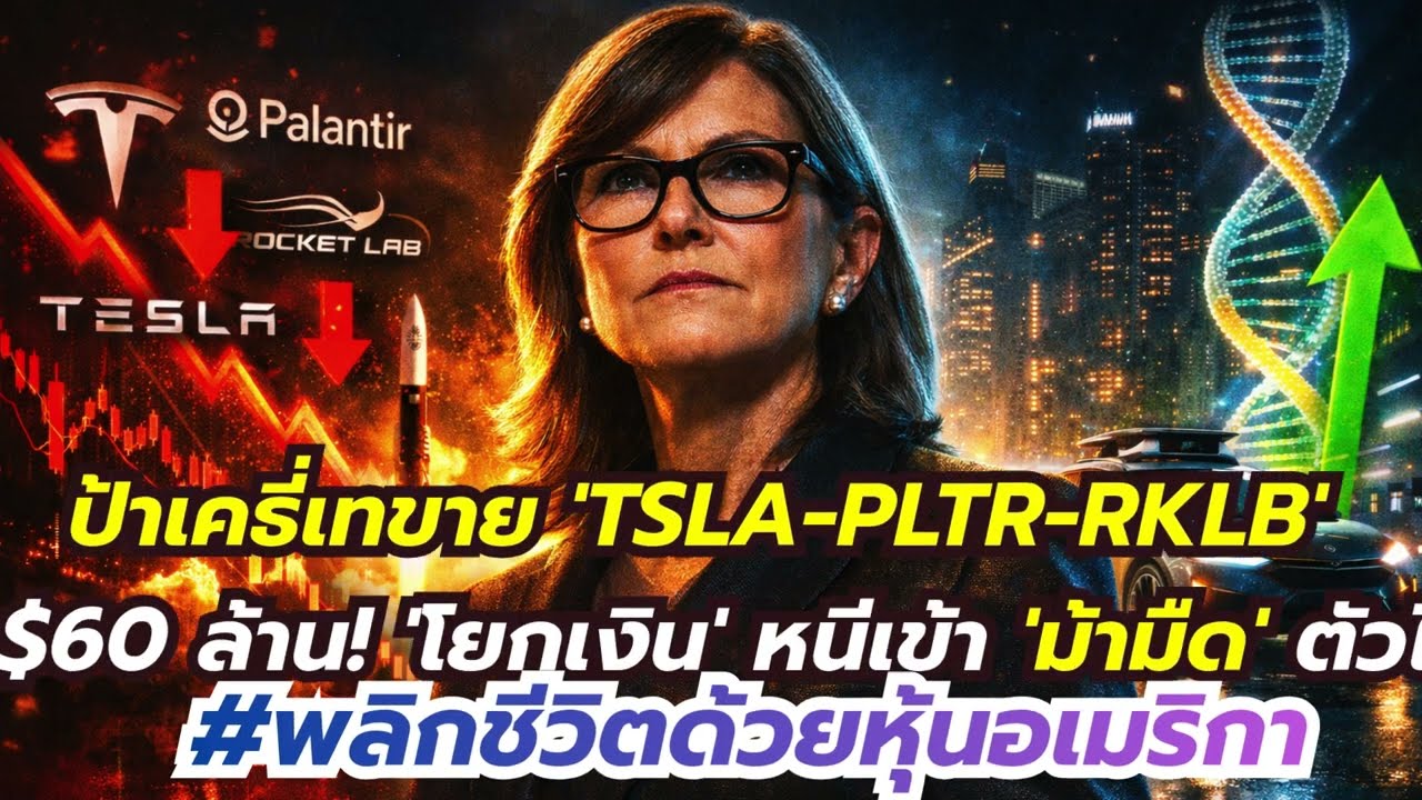 ป้าเคธี่เทขาย TSLA PLTR RKLB กว่า 60 ล้านดอลลาร์ โยกเงินหนีเข้าม้ามืด Robotaxi Genomics ตัวไหนบ้าง?