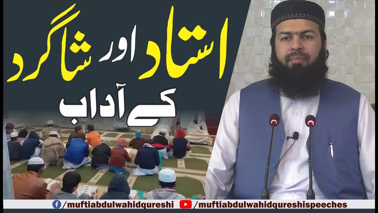 Ustad Our Shagird Ky Adab | Mufti Abdul Wahid Qureshi | استاد اور شاکرد کے آداب