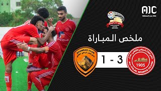 ملخص مباراة التلال x شمسان ( 3-1 ) | الجولة الثالثة - دوري عدن الممتاز 2