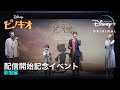 ピノキオ|配信開始記念イベント 歌唱編|Disney+ (ディズニープラス)