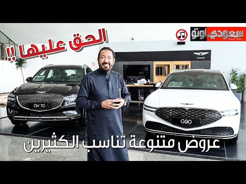 عروض خاصة من شركة الوعلان لعملاء جينيسيس بكر أزهر سعودي أوتو