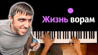 Мурад - Жизнь Ворам (Шамиль Смолян) | Эльдар Далгатов ● караоке | PIANO_KARAOKE ● ᴴᴰ + НОТЫ & MIDI