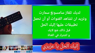 كيفية تحميل تطبيقات على جهاز سامسونغ سمارت فرصة لمشاهدة الكان  screenshot 4