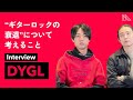 DYGL Interview「“ギターロックの衰退”について考えること」