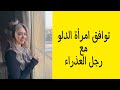توافق امرأة الدلو مع رجل العذراء 