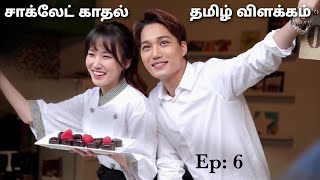 சாக்லேட் காதல் | Final Episode | Ep - 6 | Kdrama | தமிழ் விளக்கம் | Fab Dramas