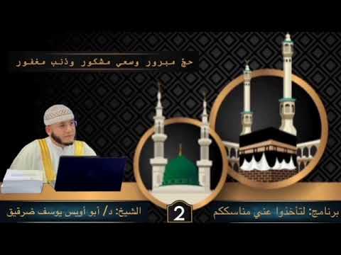 لتأخذوا عني مناسككم ح 2