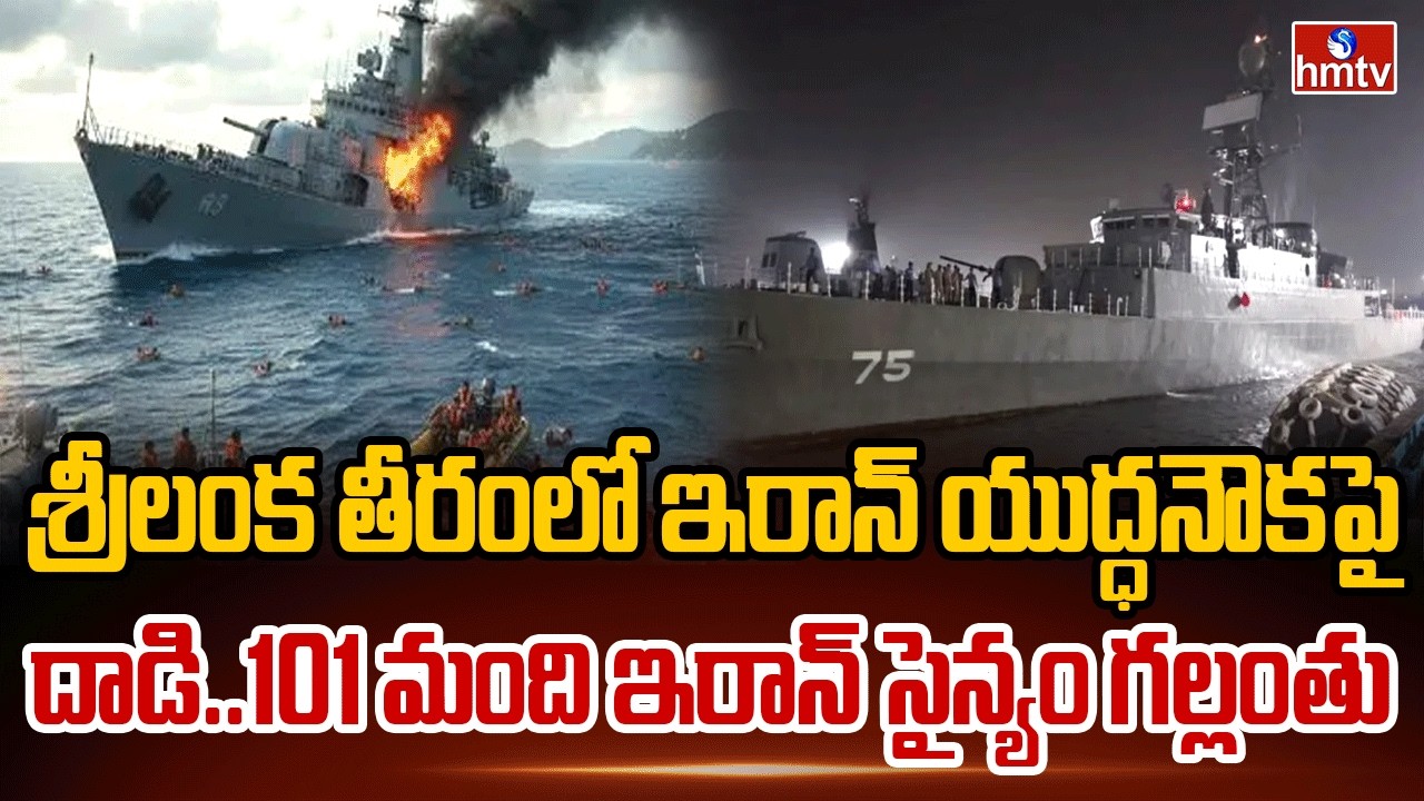 శ్రీలంక తీరంలో ఇరాన్ యుద్ధనౌకపై దాడి..101 మంది ఇరాన్ సైన్యం గల్లంతు | Iran Israel War |America |hmtv