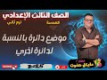موضع دائرة بالنسبة لدائرة اخري الصف الثالث الاعدادي هندسة ترم ثاني شرح جديد 2025