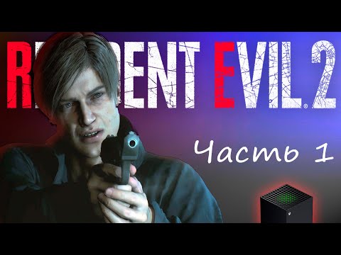 Видео: Resident Evil 2 Remake - Часть 1: Город-сказка | Xbox Series X