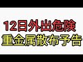 マスコミ使って予告。鉛、重金属撒く気まんまん。12日は長時間外出危険。すべてを黄砂のせいにするいつものパターン。カタカムナ配信