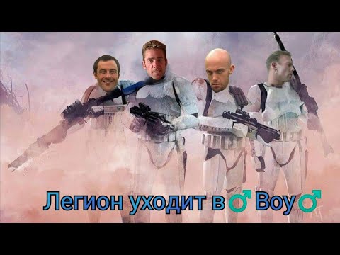 Valaybalalay - Легион уходит в бой Gahi Remix (Right Version)