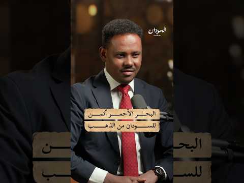 أهمية البحر الأحمر للسودان #السودان #بودكاست
