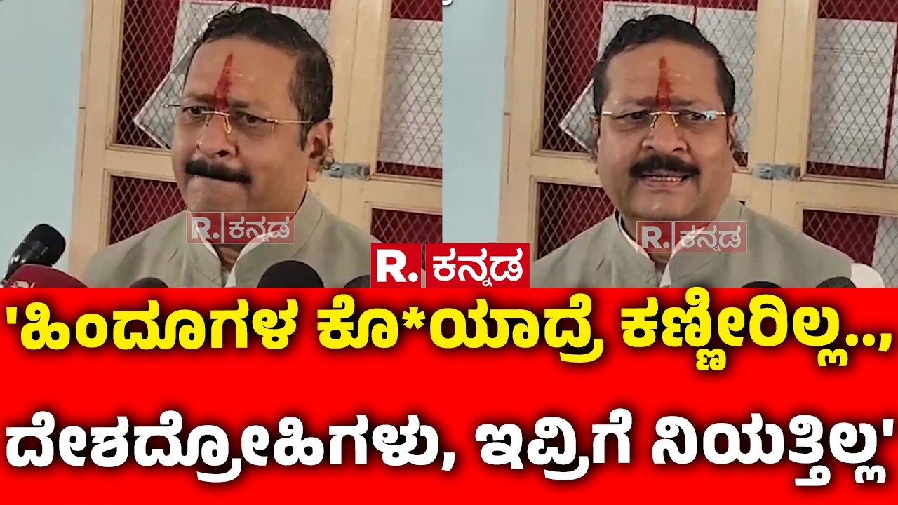 Basanagouda Patil Yatnal : 'ಹಿಂದೂಗಳ ಕೊ*ಯಾದ್ರೆ ಕಣ್ಣೀರಿಲ್ಲ .., ದೇಶದ್ರೋಹಿಗಳು, ಇವ್ರಿಗೆ ನಿಯತ್ತಿಲ್ಲ'