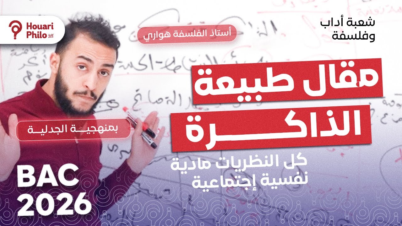 مقال طبيعة الذاكرة - بالجدلية كل النظريات 🔥 المادية و النفسية و الإجتماعية  - باك 2026 