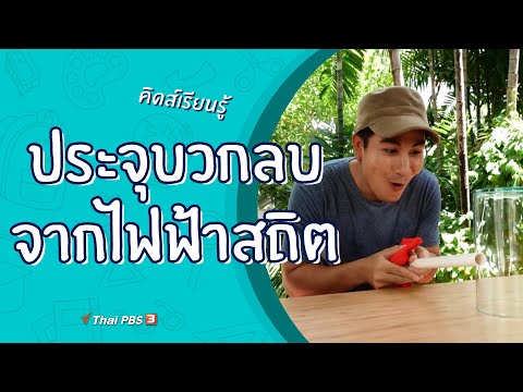 วีดีโอ: ทำไมประจุบวกและประจุลบจึงดึงดูด?