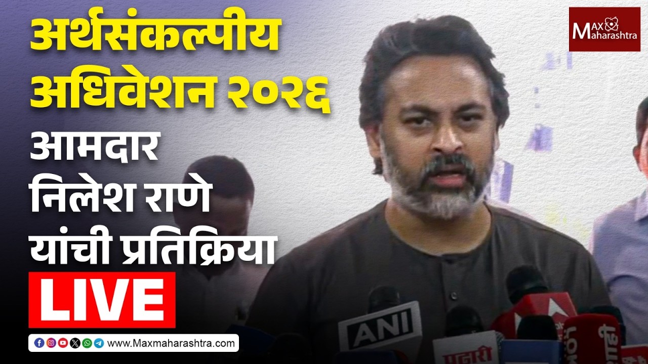 LIVE |  अर्थसंकल्पीय अधिवेशन २०२६;  आमदार निलेश राणे यांची प्रतिक्रिया