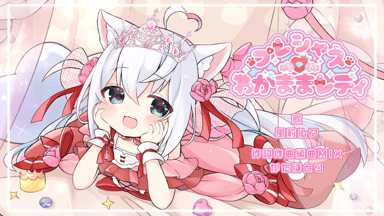 【#風莉ルア生誕祭2023】プレシャス♡わがままレディ / オリジナル楽曲【風莉ルア/Vtuber】