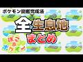 ポケモン図鑑全300匹を完成させる方法&全生息地情報213種_完成時の報酬(隠し部屋の入り方)_ネオダウジングマシン、カードリーダー、シャッター、プリンターの入手方法等【ぽこ あ ポケモン攻略】