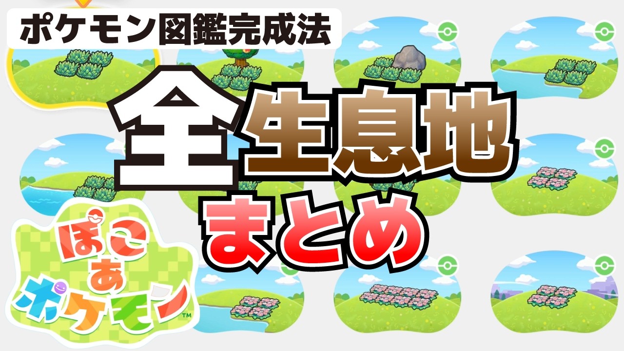 ポケモン図鑑全300匹を完成させる方法&全生息地情報213種_完成時の報酬(隠し部屋の入り方)_ネオダウジングマシン、カードリーダー、シャッター、プリンターの入手方法等【ぽこ あ ポケモン攻略】
