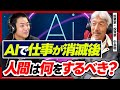 中島聡が考えるAIで仕事が消滅後に人間がすべき事？【M&A CAMPコラボ企画】