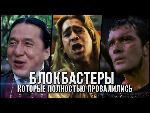 Это провал: 5 Печально известных блокбастеров, которые стоили неприлично дорого