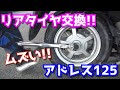 【激ムズ】リアタイヤを交換してみた【アドレス125】【DT11A】