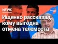 Ростислав Ищенко об отмене телемоста между Россией и Украиной