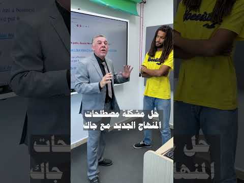 جيل2008 لقينالكم الحل لمصطلحات المنهاج الجديد مع جاك شو رايكم طلابنا جاهزين لتحدي المصطلحات مع جاك