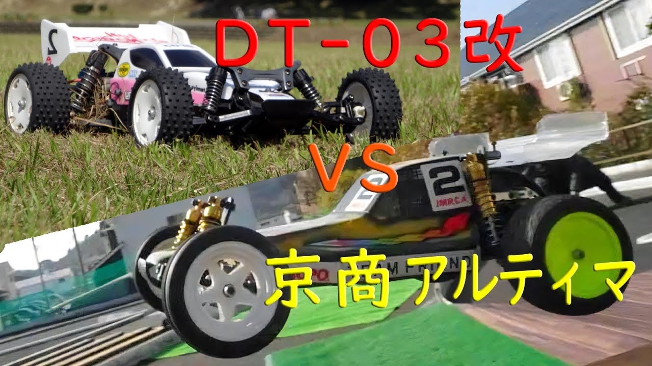 DT-03を改造した記事のまとめ＋アルファ