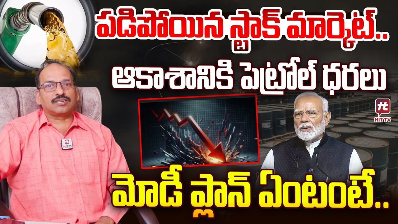 ఆకాశానికి పెట్రోల్ ధరలు..| Financial Advisor  Rama Chandra Murthy About Iran - Israel War