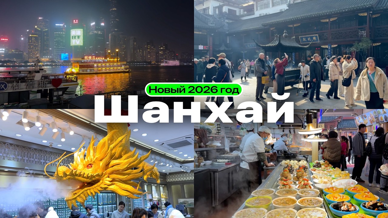 Шанхай без фильтров: настоящий Китай, который нас удивил