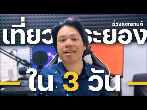 Memberships | หาที่พักผ่อนในระยองช่วงสงกรานต์ [ARTPP VLOG]