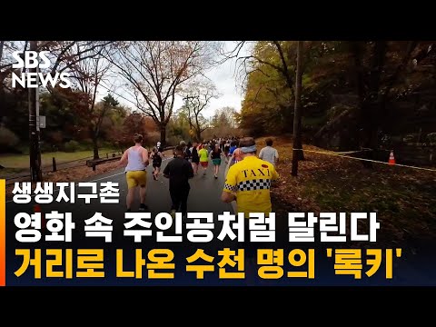 영화 속 주인공처럼 달린다…거리로 나온 수천 명의 &amp;#39;<strong>록키</strong>&amp;#39; / SBS / 생생지구촌