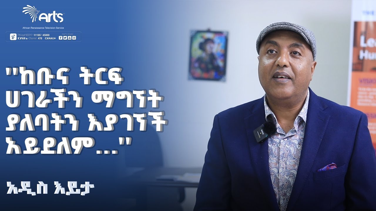 ለዓለም አቀፍ ተወዳዳሪነት የሚያበቃ ክህሎት - አቶ ሰብል ዓለሙ | አዲስ እይታ @ArtsTvWorld
