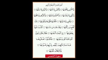 سورة الشمس، القرآن الكريم، القاريء عمر القزابري Achams : Omar ALQAZABRI #coran #القرآن